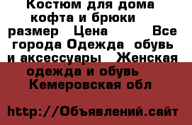 Костюм для дома (кофта и брюки) 44 размер › Цена ­ 672 - Все города Одежда, обувь и аксессуары » Женская одежда и обувь   . Кемеровская обл.